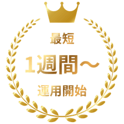 最短1週間〜運用開始