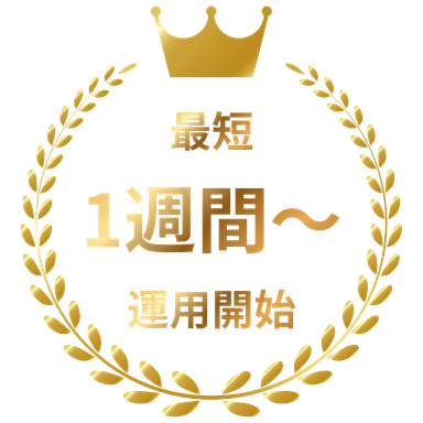 最短1週間〜運用開始