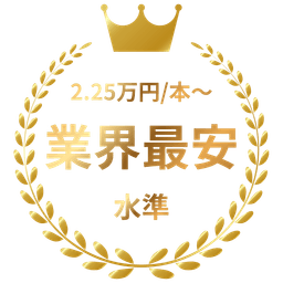 業界最安水準 2.25万円/本〜
