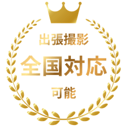 出張撮影 全国対応可能