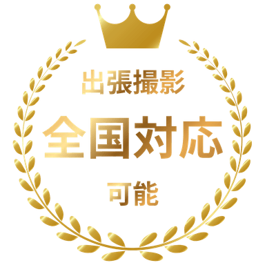 出張撮影 全国対応可能