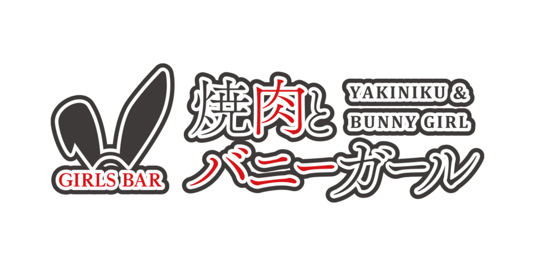 焼肉とバニーガール