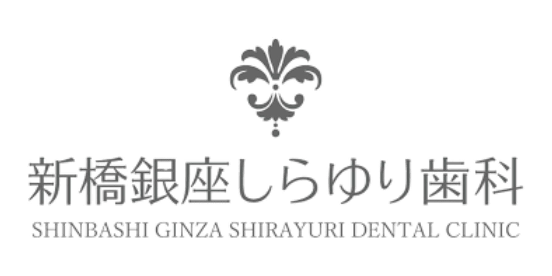 新橋銀座しらゆり歯科